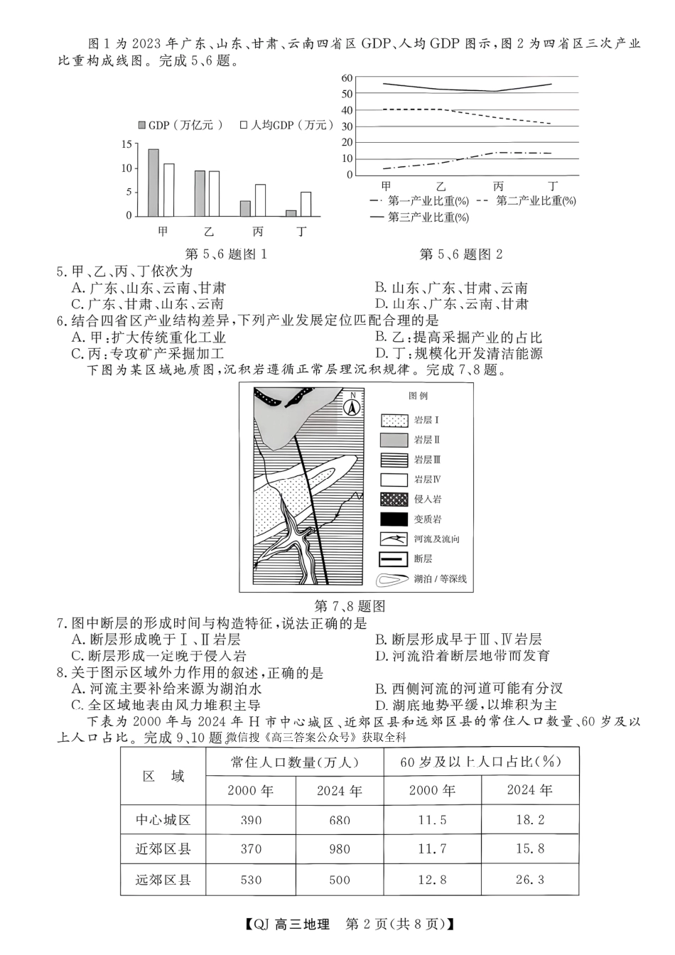 强基联盟2026年高三年级8月开学检测【地理】试题+答案.pdf