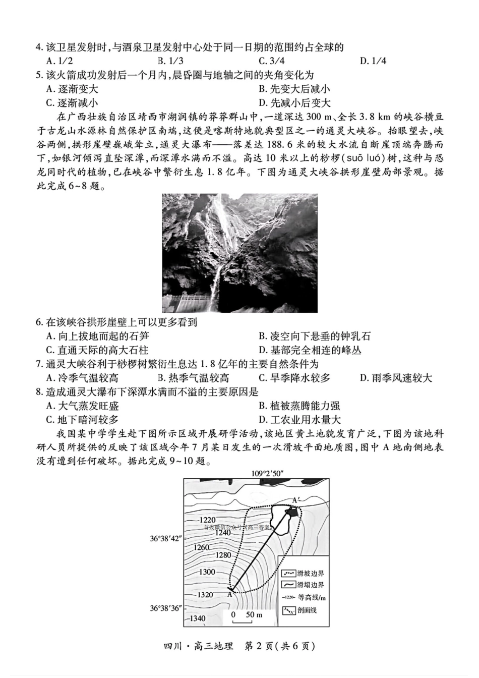 四川省2026届高三第一次教学质量联合测评【地理】试题+答案.pdf