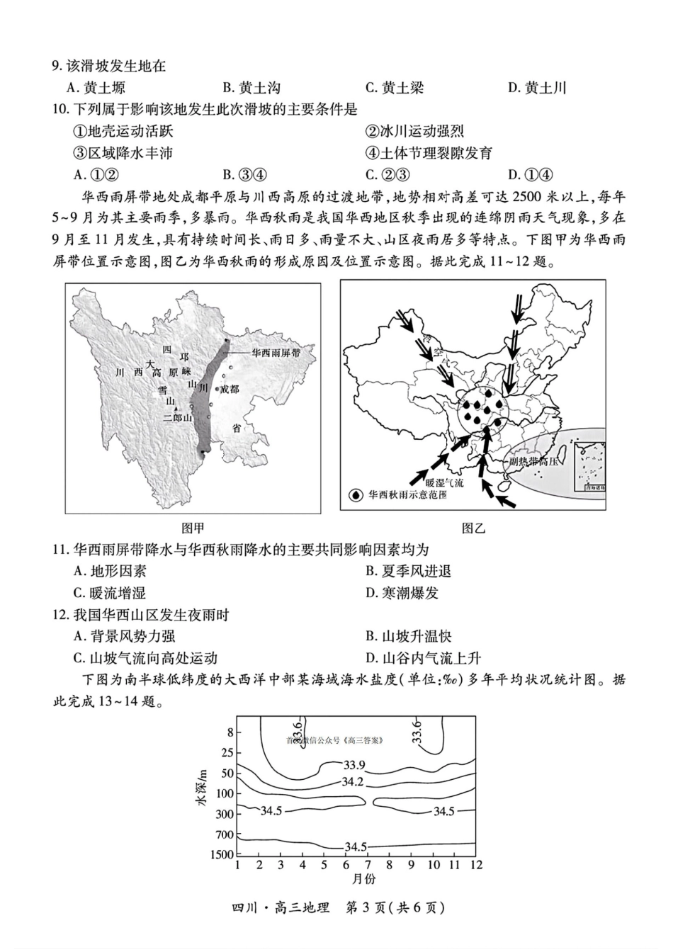 四川省2026届高三第一次教学质量联合测评【地理】试题+答案.pdf