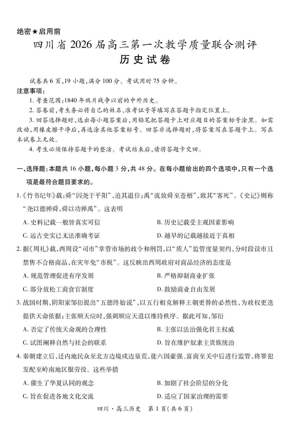 四川省2026届高三第一次教学质量联合测评【历史】试题+答案.pdf