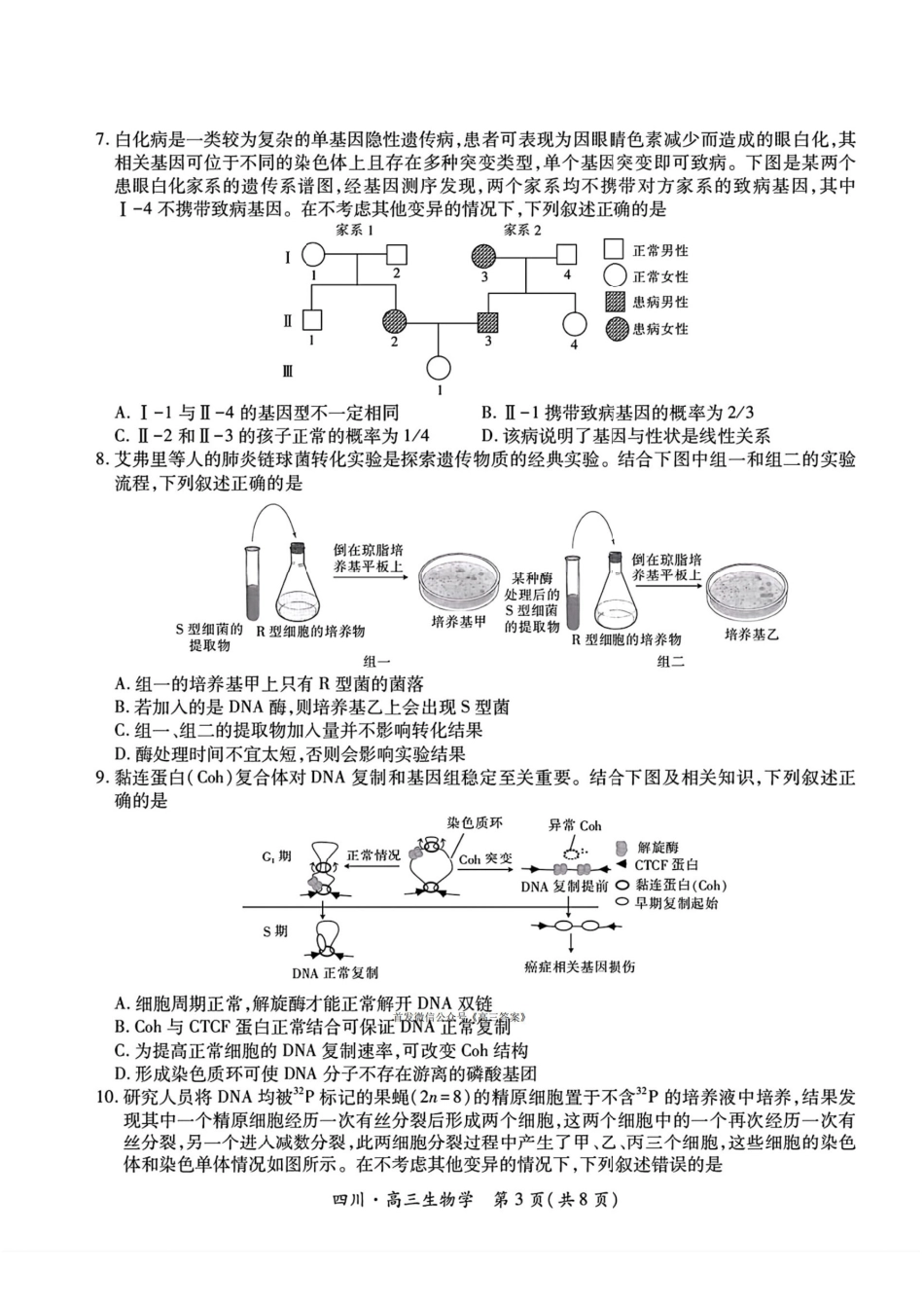 四川省2026届高三第一次教学质量联合测评【生物】试题+答案.pdf