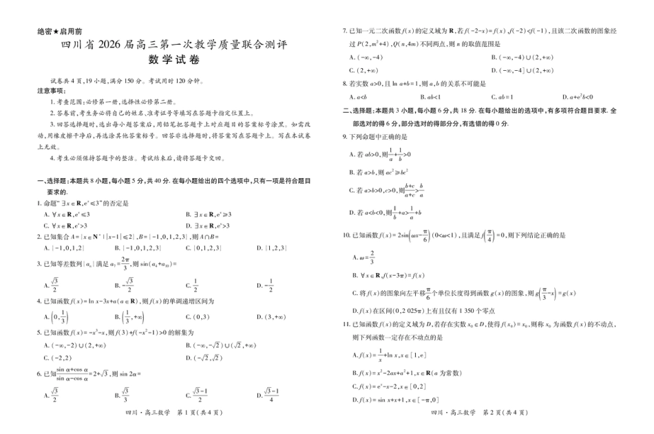 四川省2026届高三第一次教学质量联合测评【数学】试题+答案.pdf
