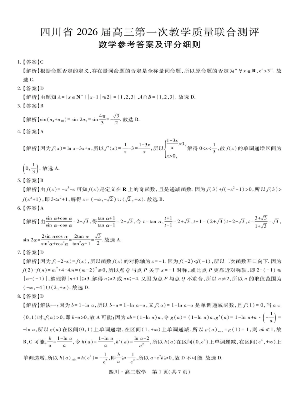 四川省2026届高三第一次教学质量联合测评【数学】试题+答案.pdf