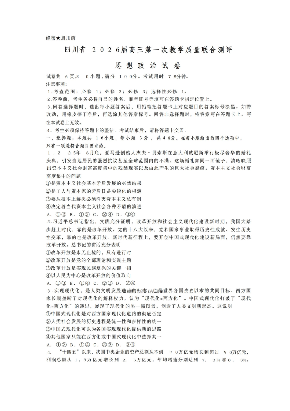 四川省2026届高三第一次教学质量联合测评【政治】试题+答案.pdf