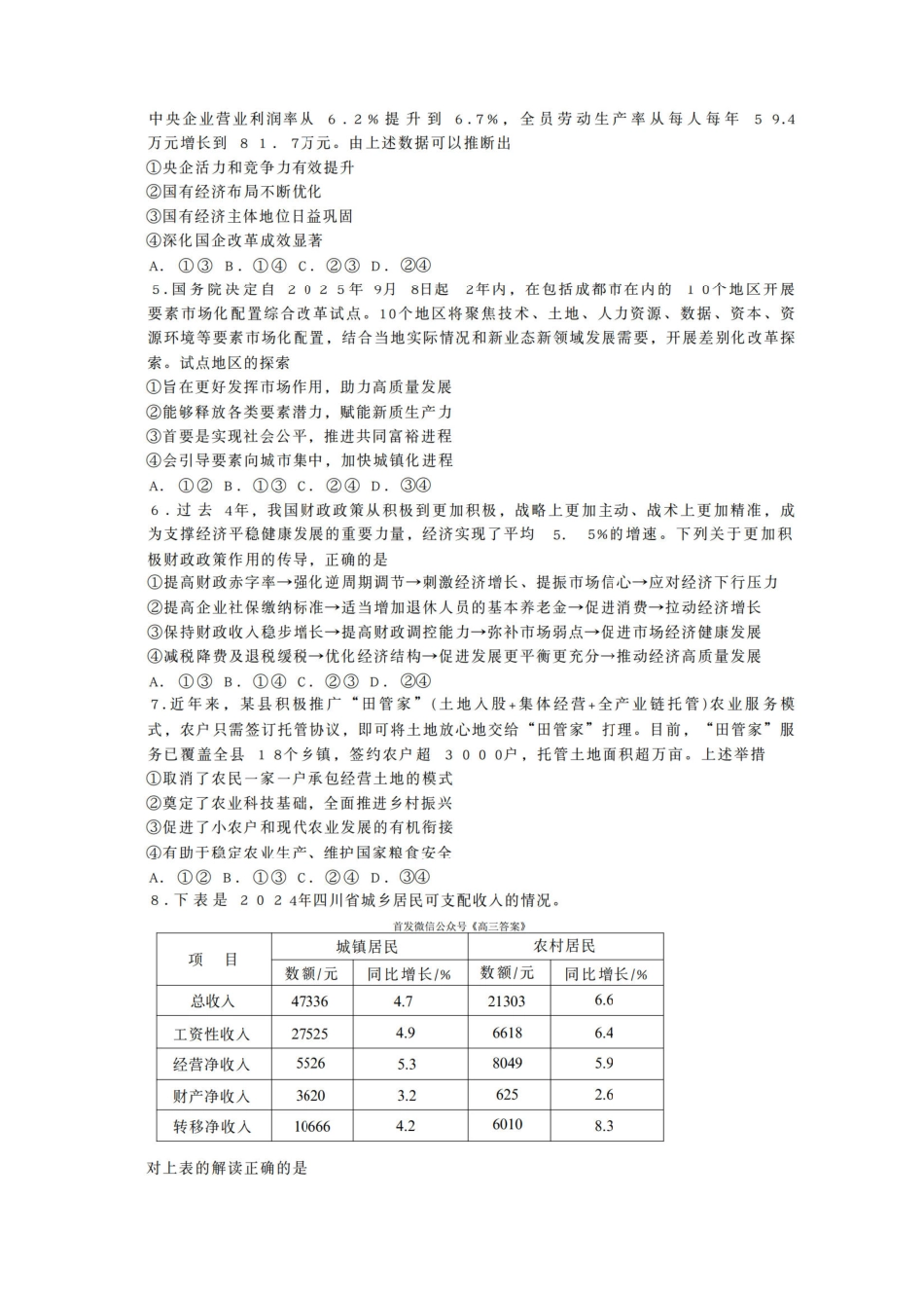 四川省2026届高三第一次教学质量联合测评【政治】试题+答案.pdf