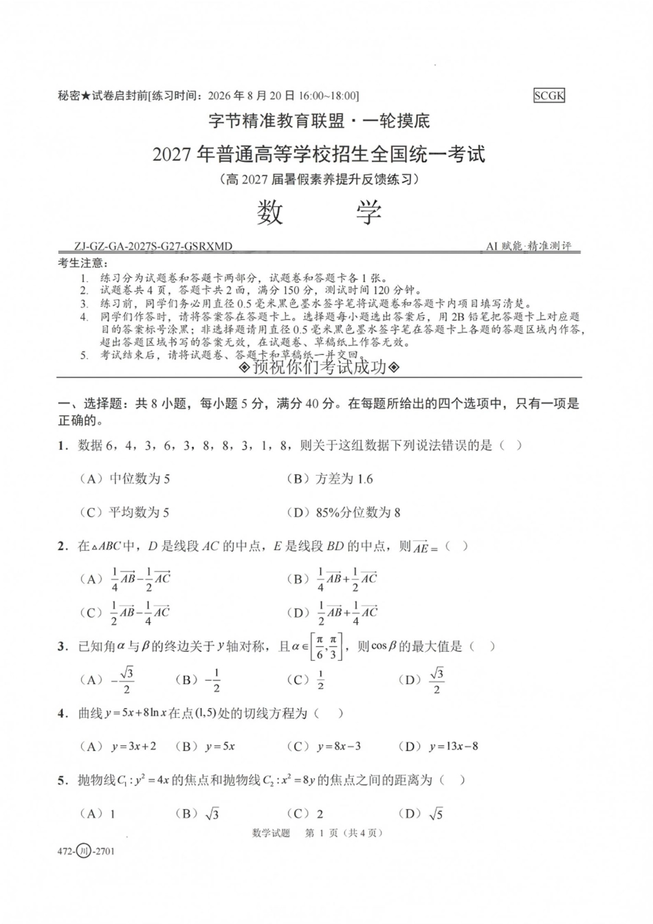四川省字节精准教育联盟一轮摸底2027年普通高等学校招生全国统一考试暨2027届高三上学期暑假素养提升反馈【数学】试题+答案.pdf