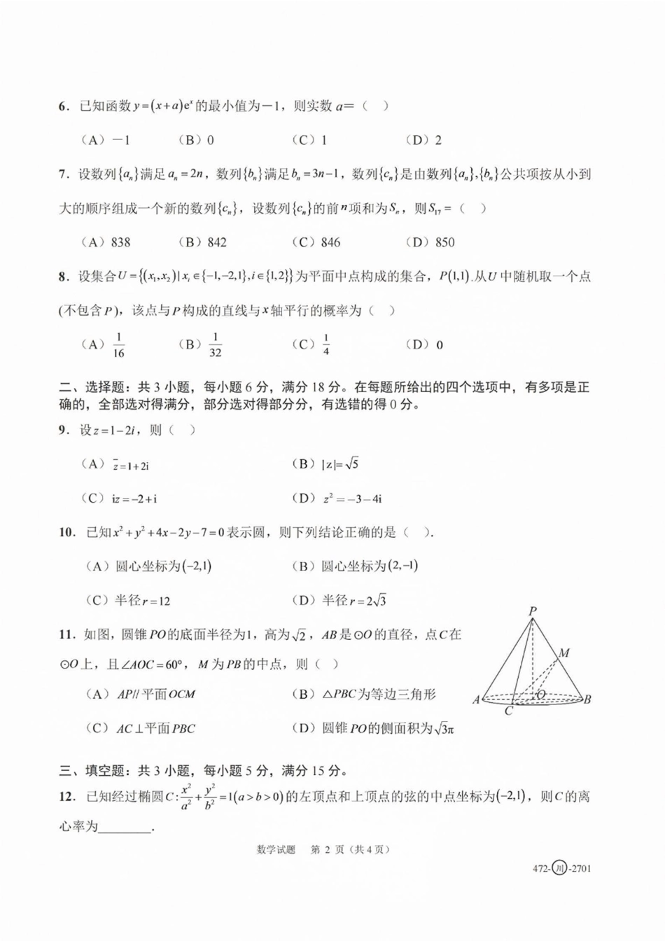 四川省字节精准教育联盟一轮摸底2027年普通高等学校招生全国统一考试暨2027届高三上学期暑假素养提升反馈【数学】试题+答案.pdf