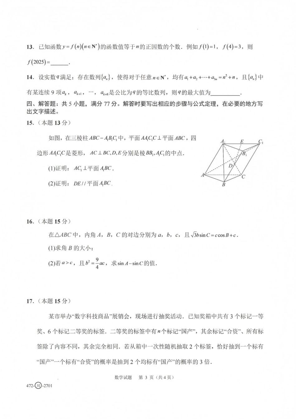 四川省字节精准教育联盟一轮摸底2027年普通高等学校招生全国统一考试暨2027届高三上学期暑假素养提升反馈【数学】试题+答案.pdf