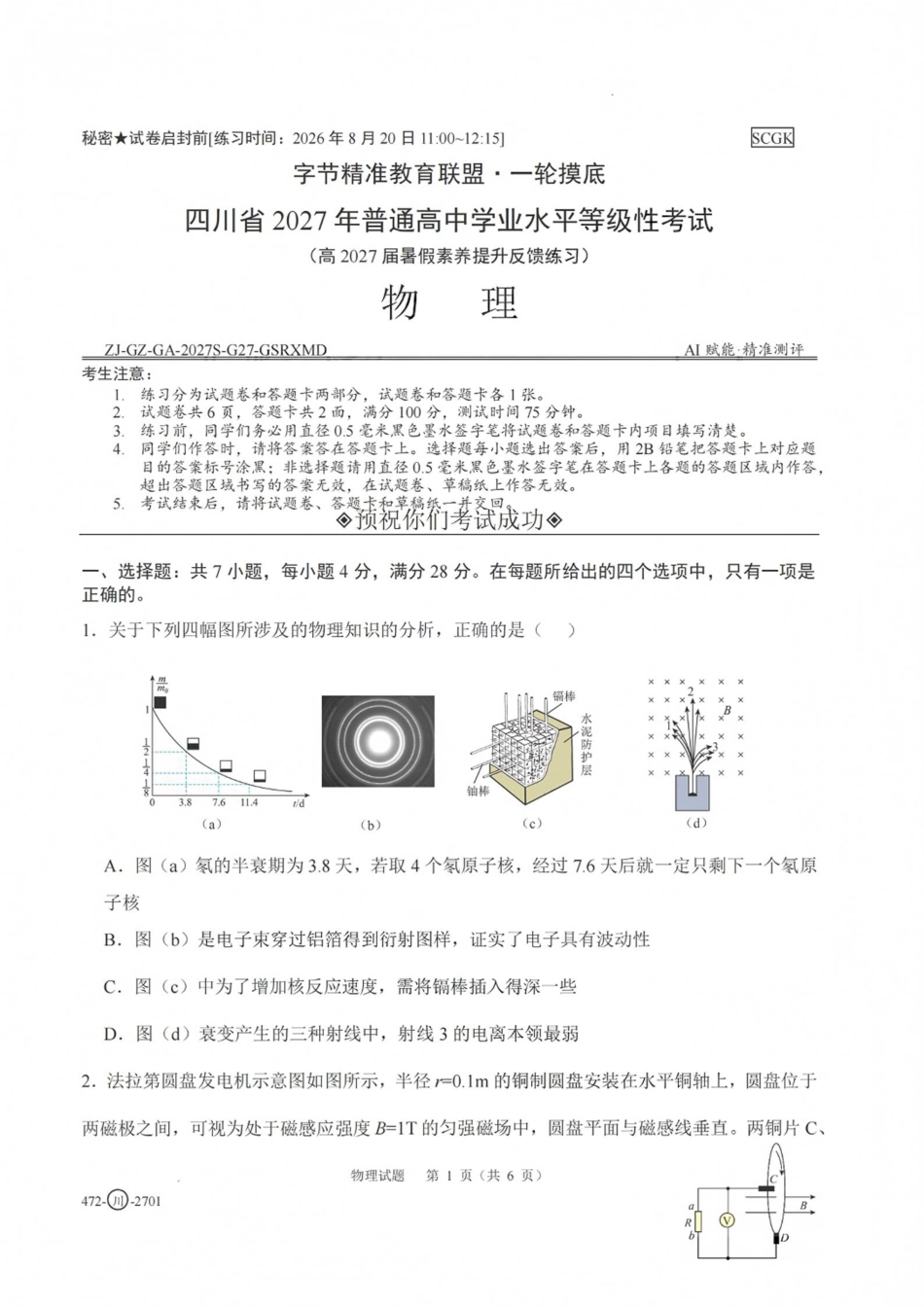 四川省字节精准教育联盟一轮摸底2027年普通高等学校招生全国统一考试暨2027届高三上学期暑假素养提升反馈【物理】试题+答案.pdf