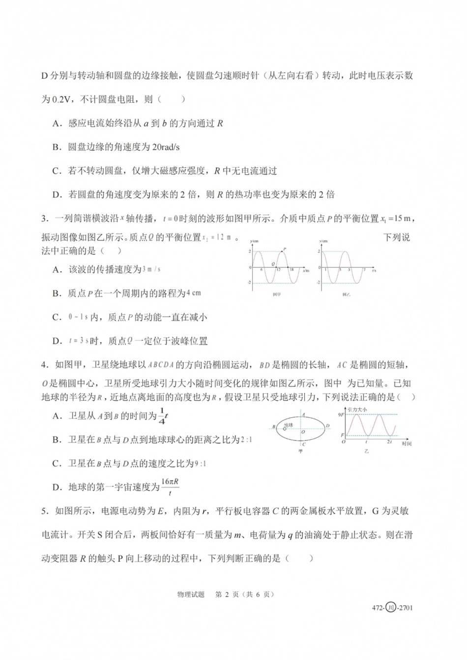 四川省字节精准教育联盟一轮摸底2027年普通高等学校招生全国统一考试暨2027届高三上学期暑假素养提升反馈【物理】试题+答案.pdf