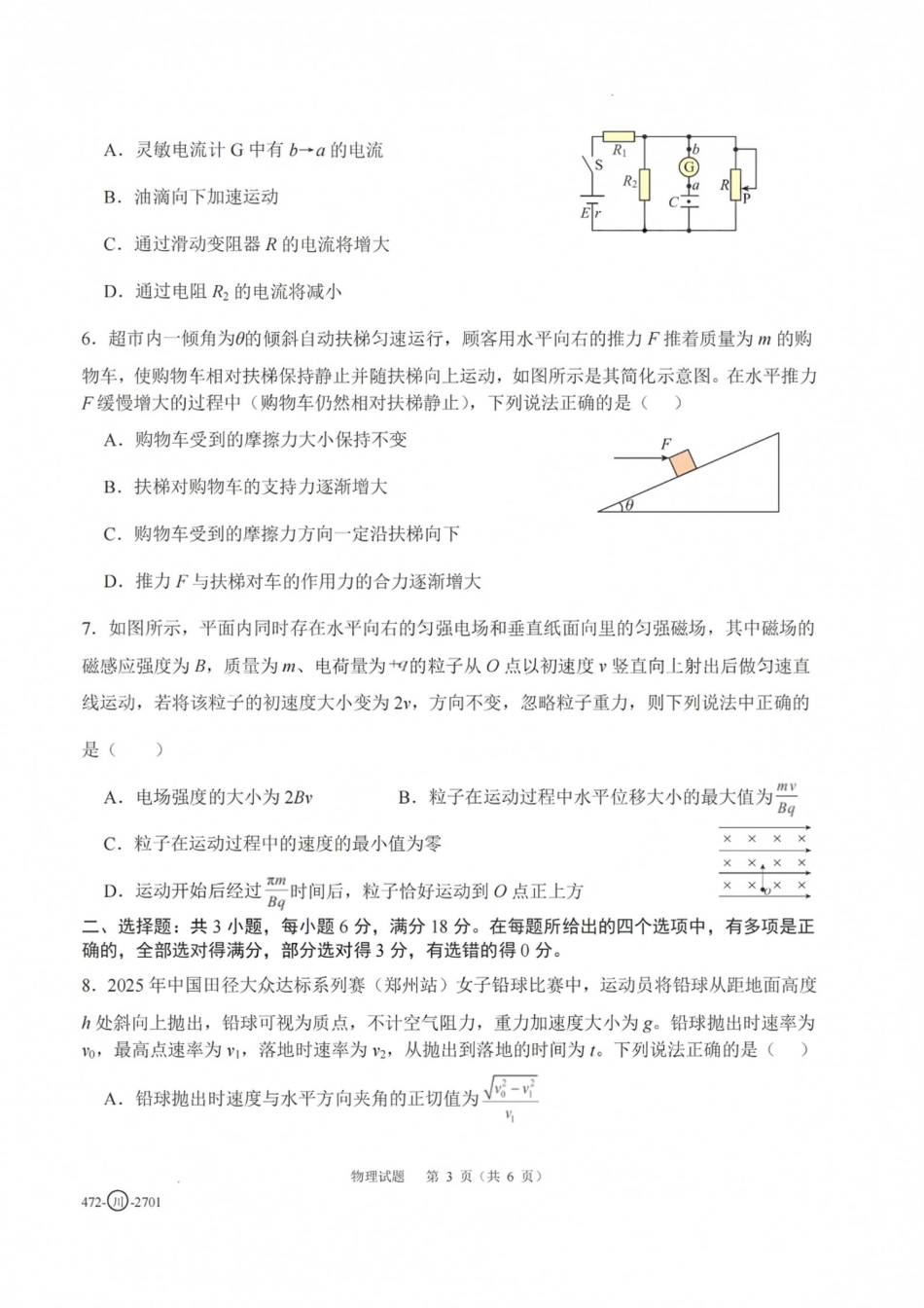 四川省字节精准教育联盟一轮摸底2027年普通高等学校招生全国统一考试暨2027届高三上学期暑假素养提升反馈【物理】试题+答案.pdf
