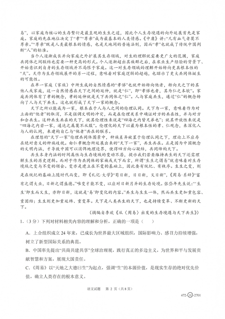 四川省字节精准教育联盟一轮摸底2027年普通高等学校招生全国统一考试暨2027届高三上学期暑假素养提升反馈【语文】试题+答案.pdf