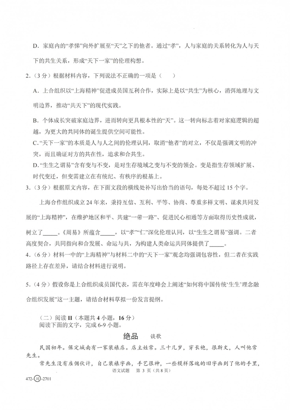 四川省字节精准教育联盟一轮摸底2027年普通高等学校招生全国统一考试暨2027届高三上学期暑假素养提升反馈【语文】试题+答案.pdf