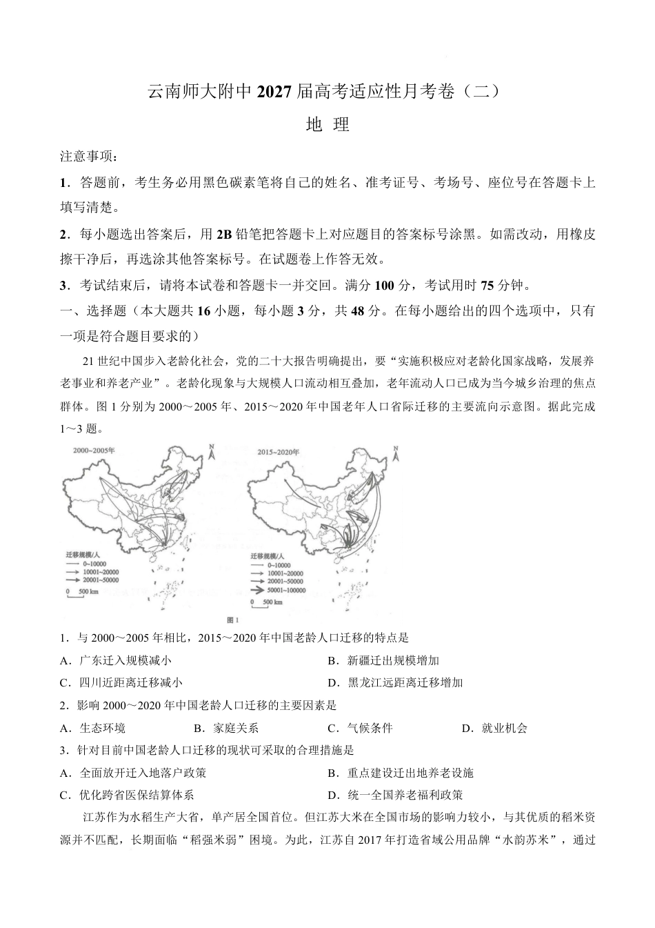 云南师大附中2027届高考说一下月考卷【地理】+答案.pdf