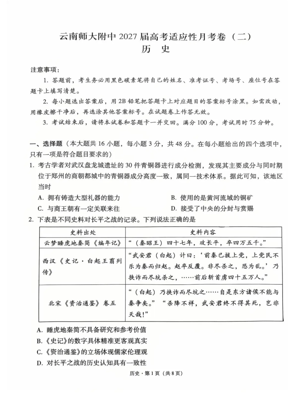 云南师大附中2027届高考说一下月考卷【历史】+答案.pdf
