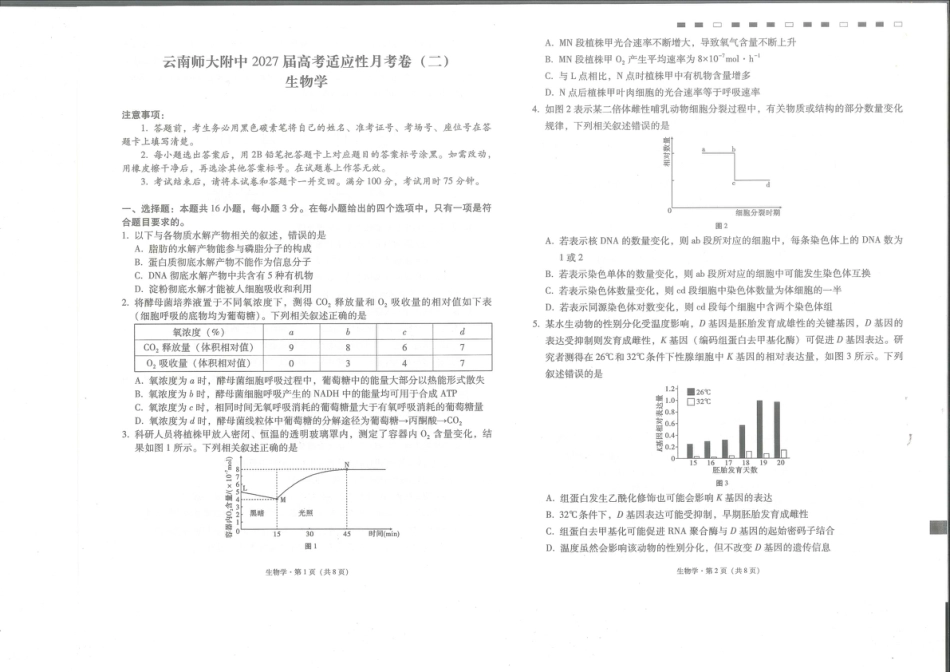 云南师大附中2027届高考说一下月考卷【生物】+答案.pdf