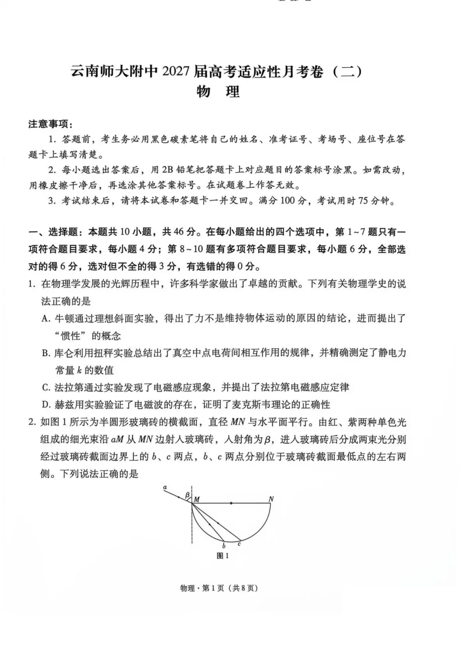 云南师大附中2027届高考说一下月考卷【物理】+答案.pdf