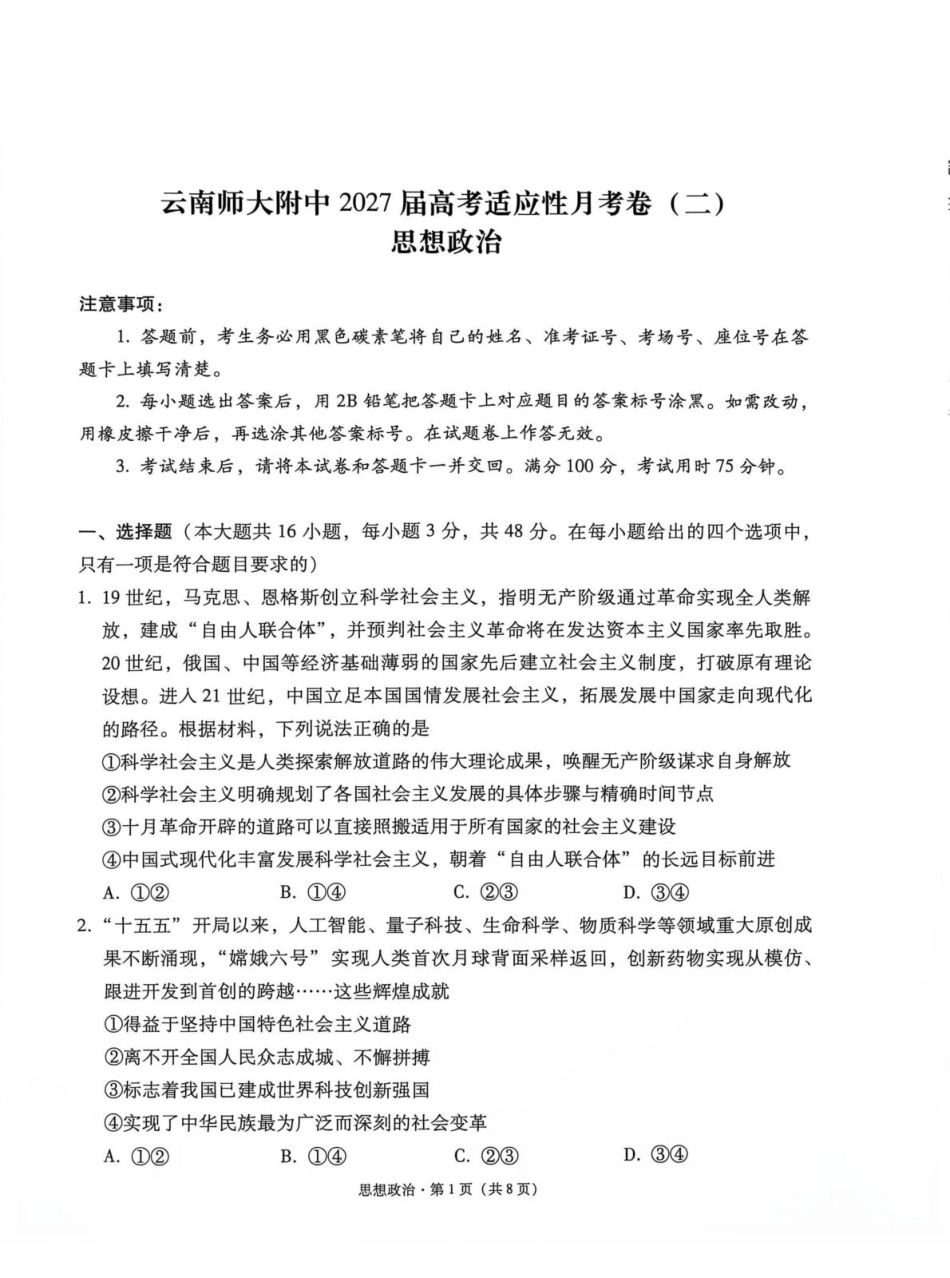 云南师大附中2027届高考说一下月考卷【政治】+答案.pdf