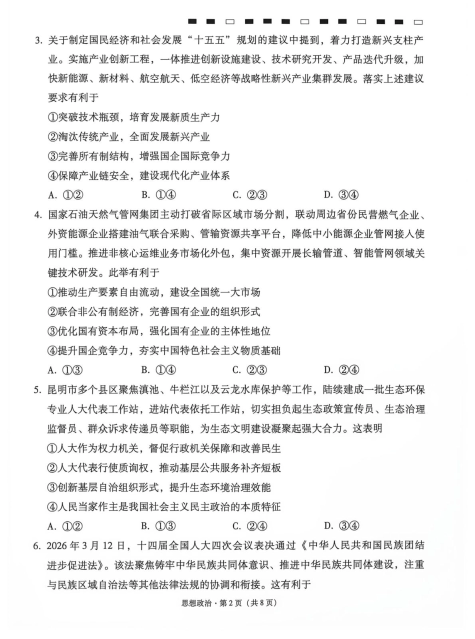 云南师大附中2027届高考说一下月考卷【政治】+答案.pdf