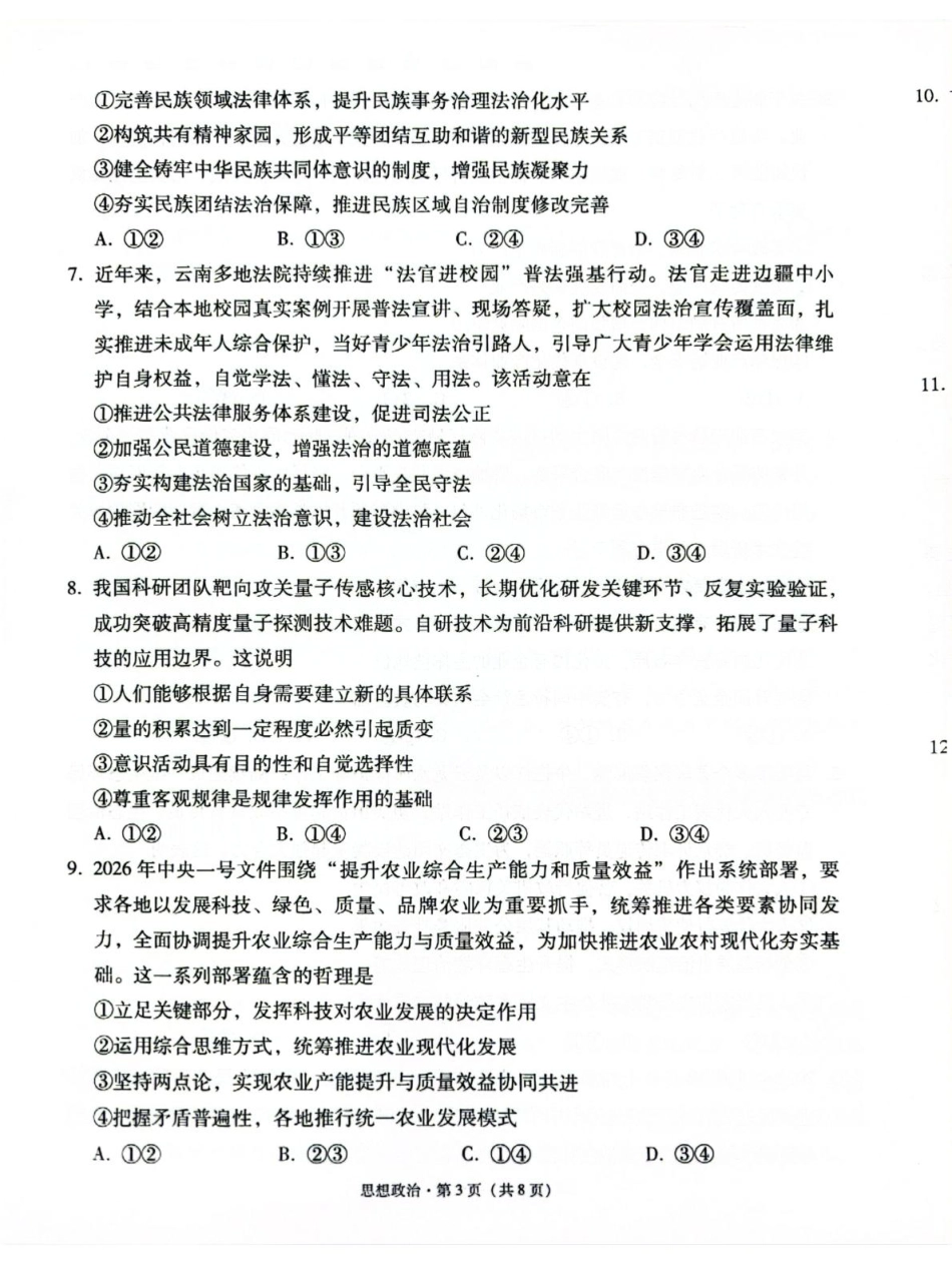 云南师大附中2027届高考说一下月考卷【政治】+答案.pdf