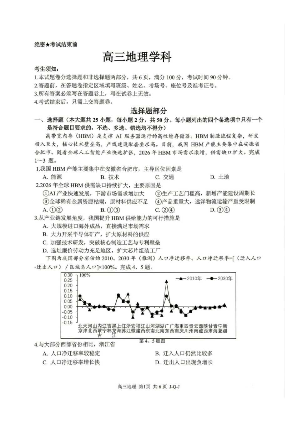 浙江七彩阳光、浙南名校、精诚联盟、金兰教育2027届高三上学期8月一模【地理】试题+答案.pdf