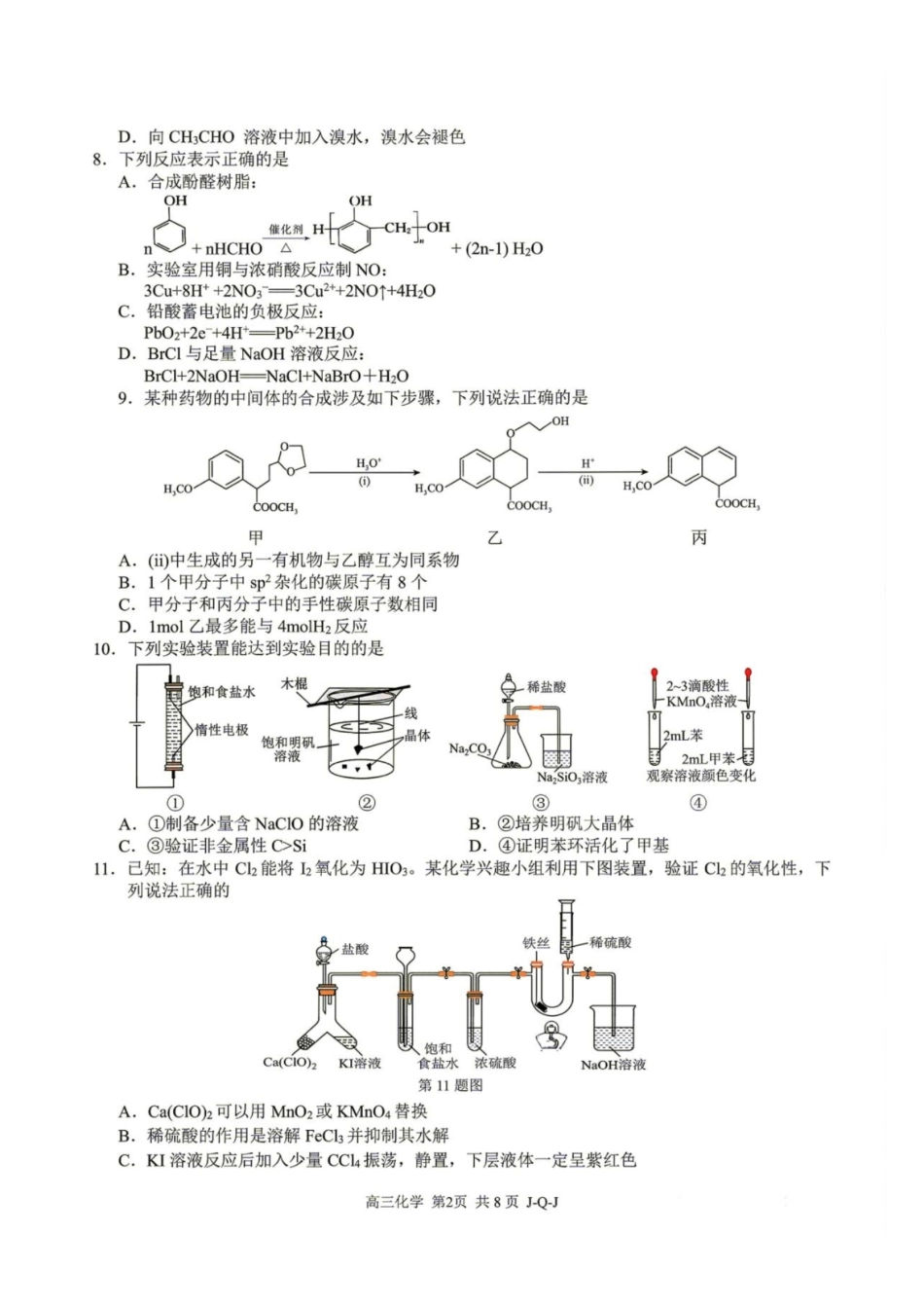 浙江七彩阳光、浙南名校、精诚联盟、金兰教育2027届高三上学期8月一模【化学】试题+答案.pdf