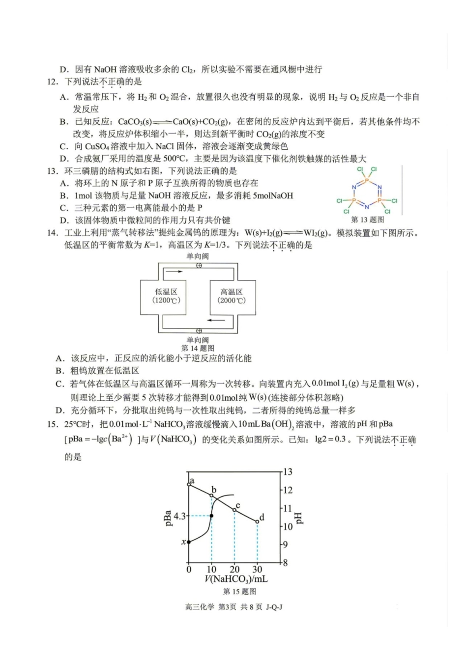 浙江七彩阳光、浙南名校、精诚联盟、金兰教育2027届高三上学期8月一模【化学】试题+答案.pdf