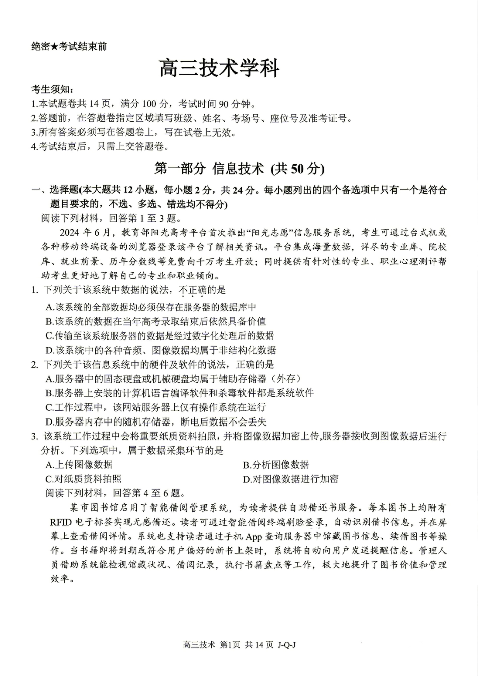 浙江七彩阳光、浙南名校、精诚联盟、金兰教育2027届高三上学期8月一模【技术】试题+答案.pdf