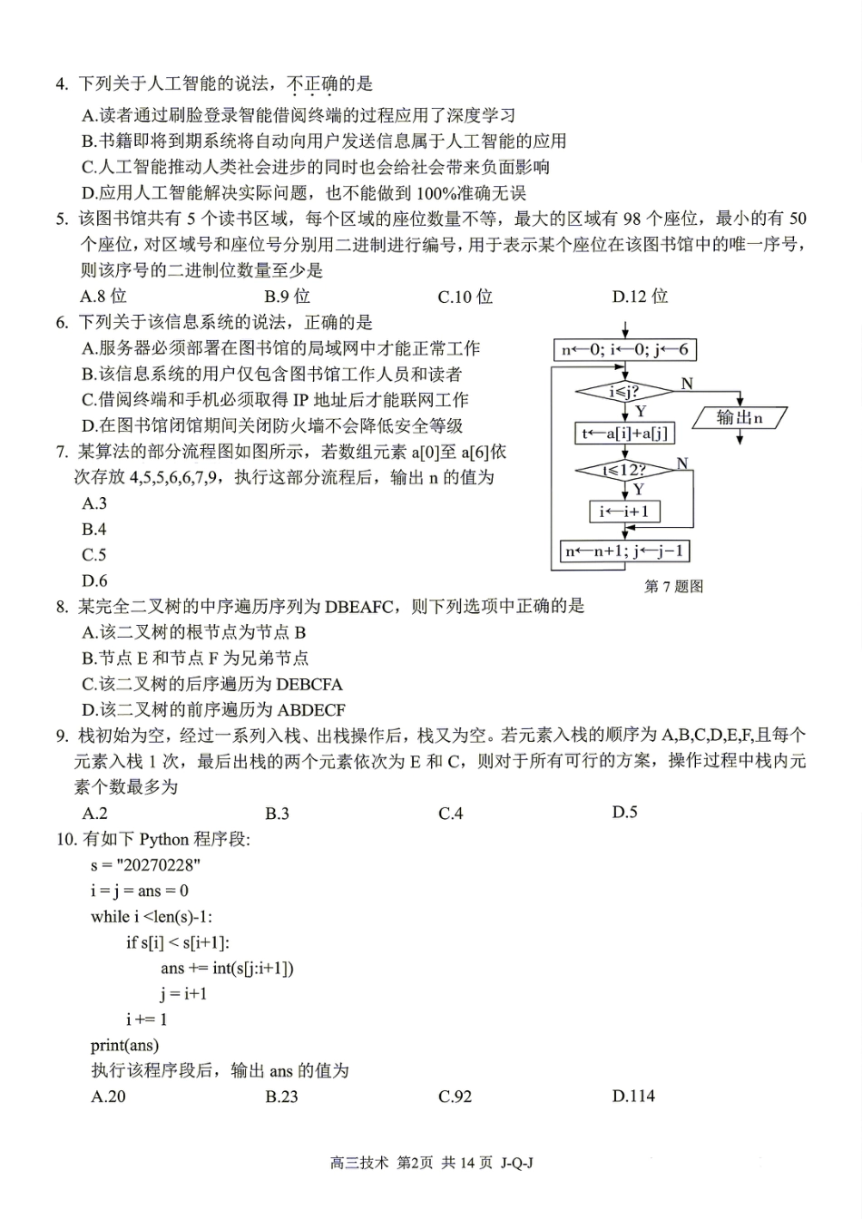 浙江七彩阳光、浙南名校、精诚联盟、金兰教育2027届高三上学期8月一模【技术】试题+答案.pdf