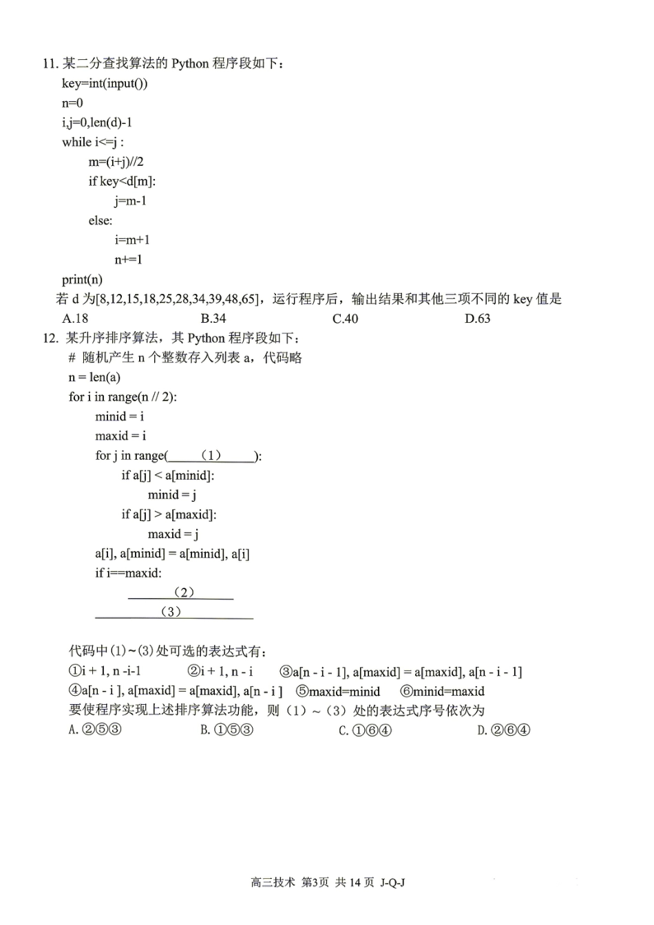 浙江七彩阳光、浙南名校、精诚联盟、金兰教育2027届高三上学期8月一模【技术】试题+答案.pdf
