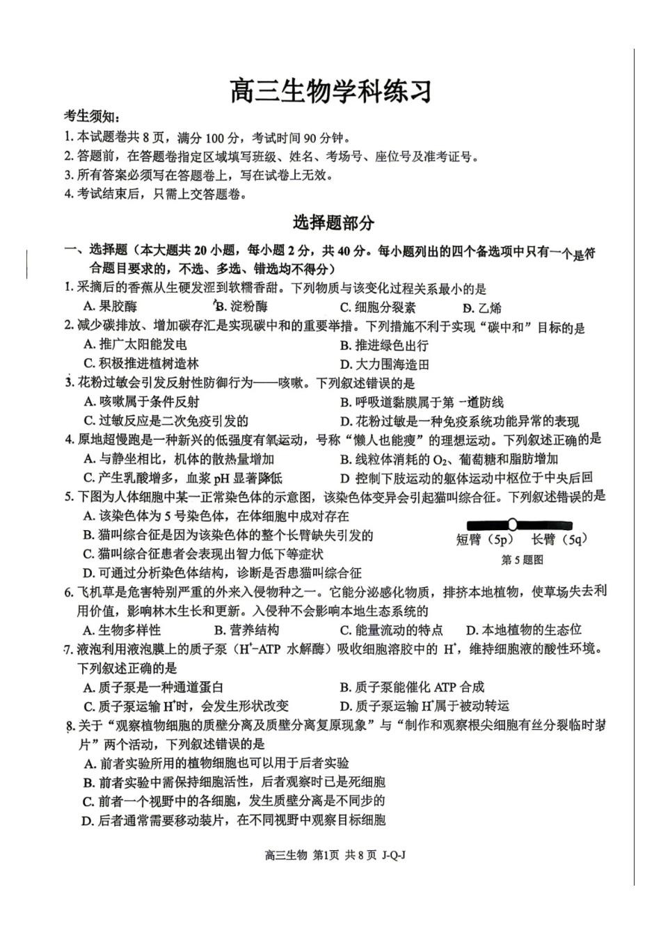 浙江七彩阳光、浙南名校、精诚联盟、金兰教育2027届高三上学期8月一模【生物】试题+答案.pdf