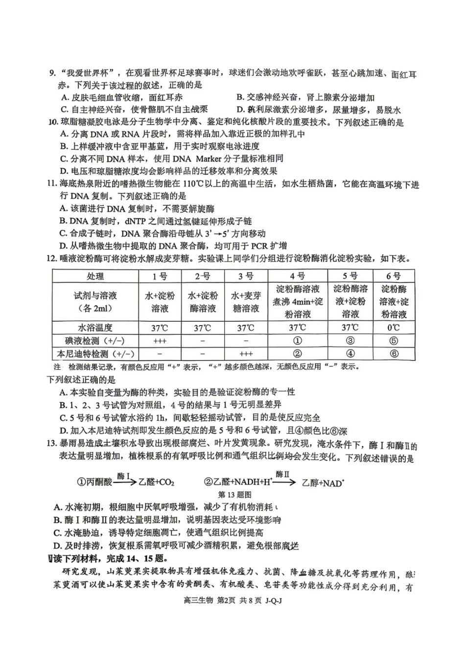 浙江七彩阳光、浙南名校、精诚联盟、金兰教育2027届高三上学期8月一模【生物】试题+答案.pdf