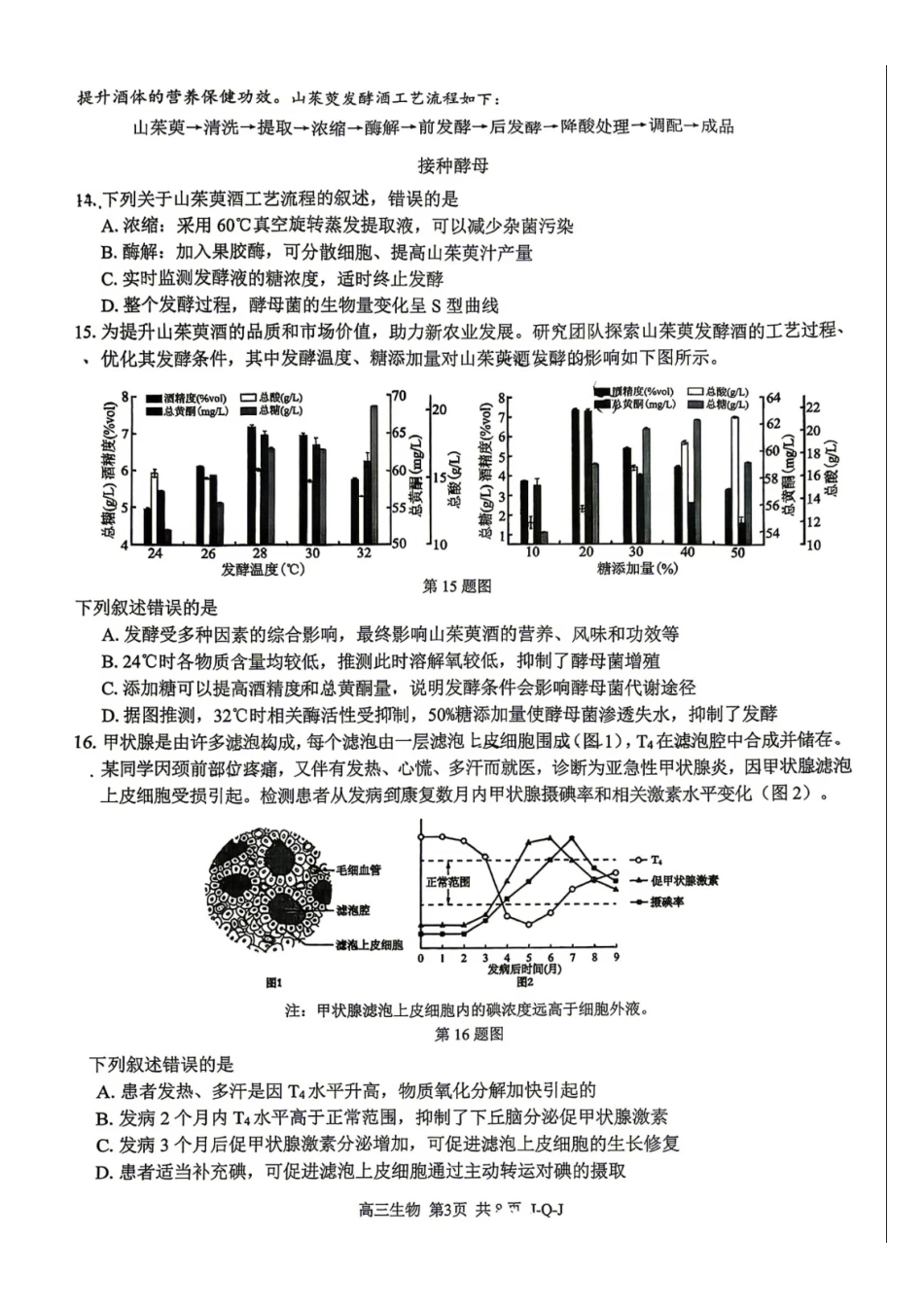 浙江七彩阳光、浙南名校、精诚联盟、金兰教育2027届高三上学期8月一模【生物】试题+答案.pdf