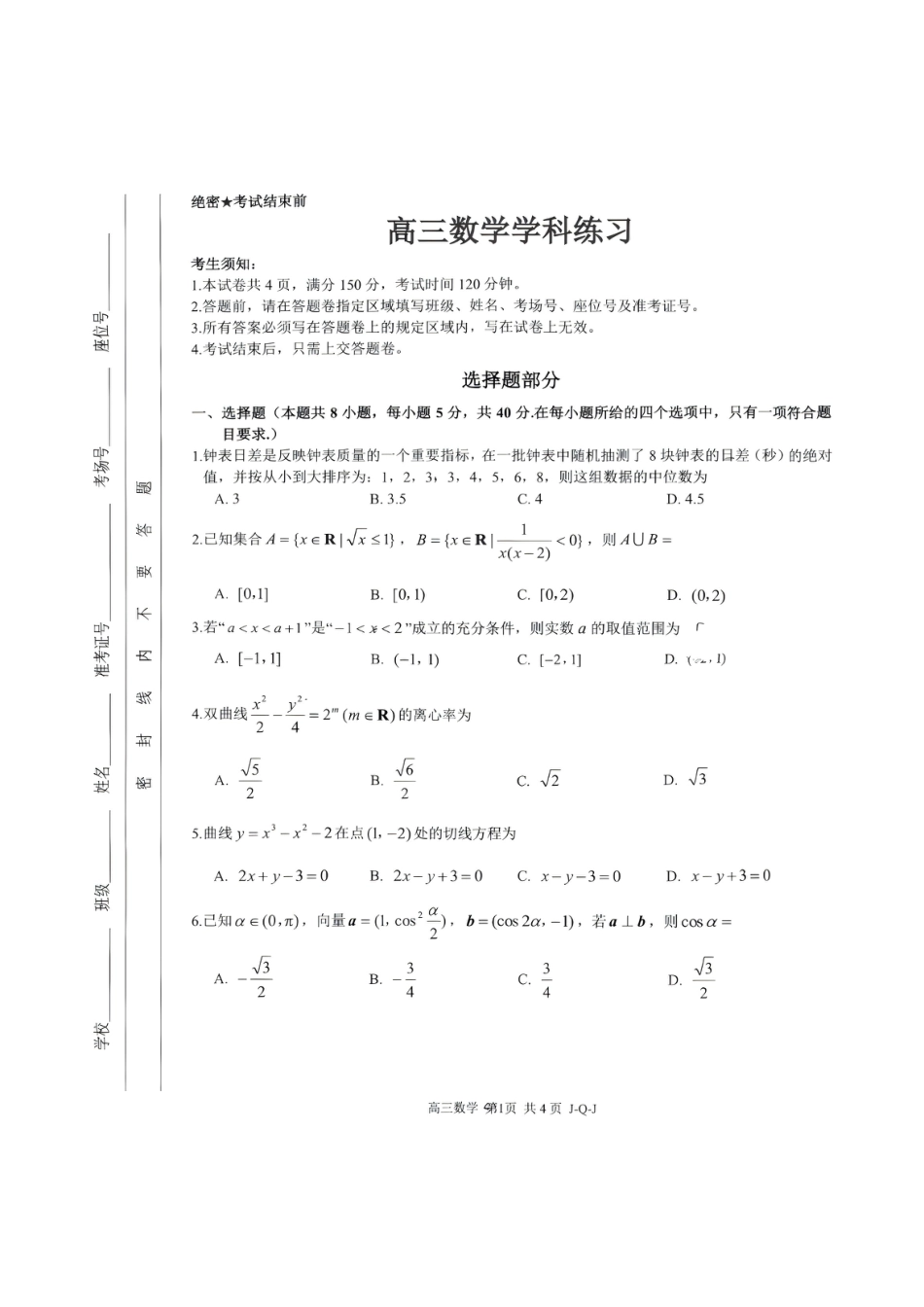 浙江七彩阳光、浙南名校、精诚联盟、金兰教育2027届高三上学期8月一模【数学】试题+答案.pdf