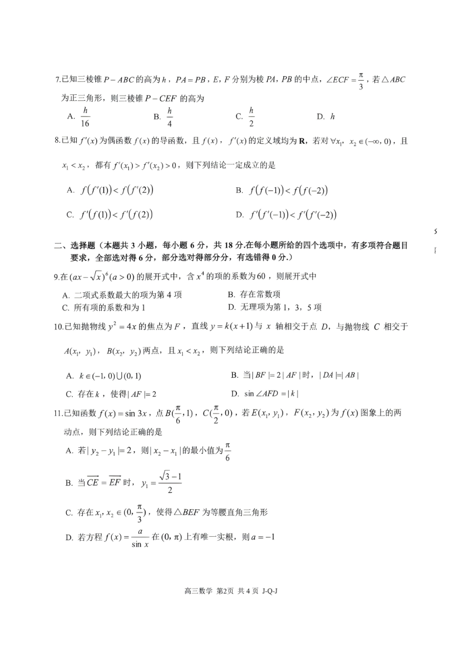 浙江七彩阳光、浙南名校、精诚联盟、金兰教育2027届高三上学期8月一模【数学】试题+答案.pdf