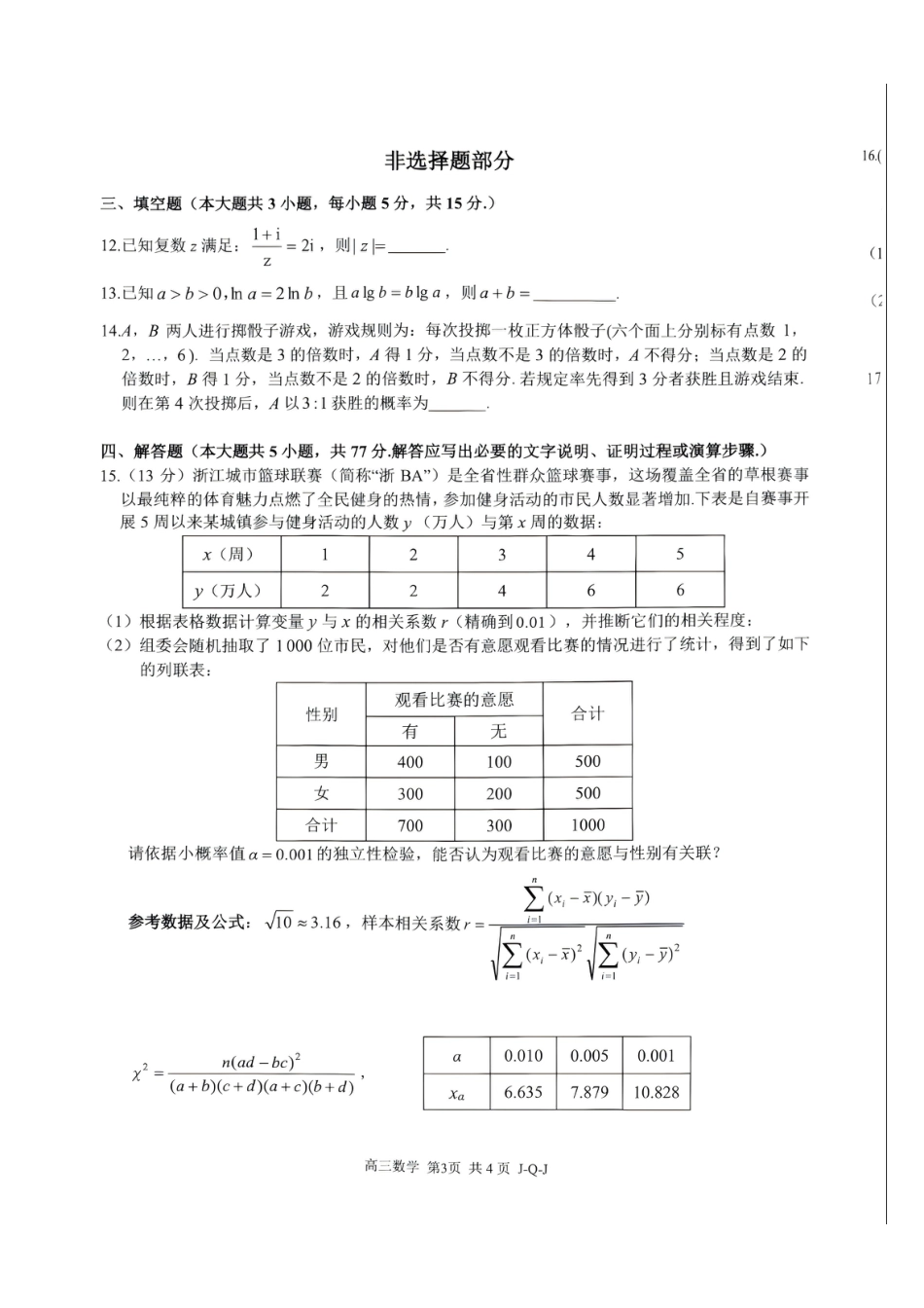 浙江七彩阳光、浙南名校、精诚联盟、金兰教育2027届高三上学期8月一模【数学】试题+答案.pdf