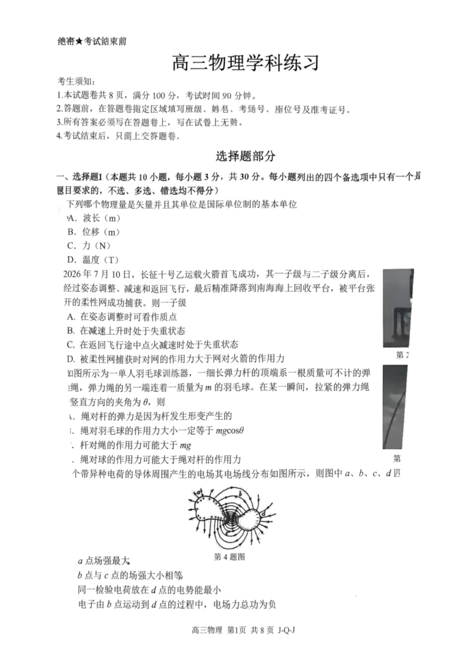 浙江七彩阳光、浙南名校、精诚联盟、金兰教育2027届高三上学期8月一模【物理】试题+答案.pdf