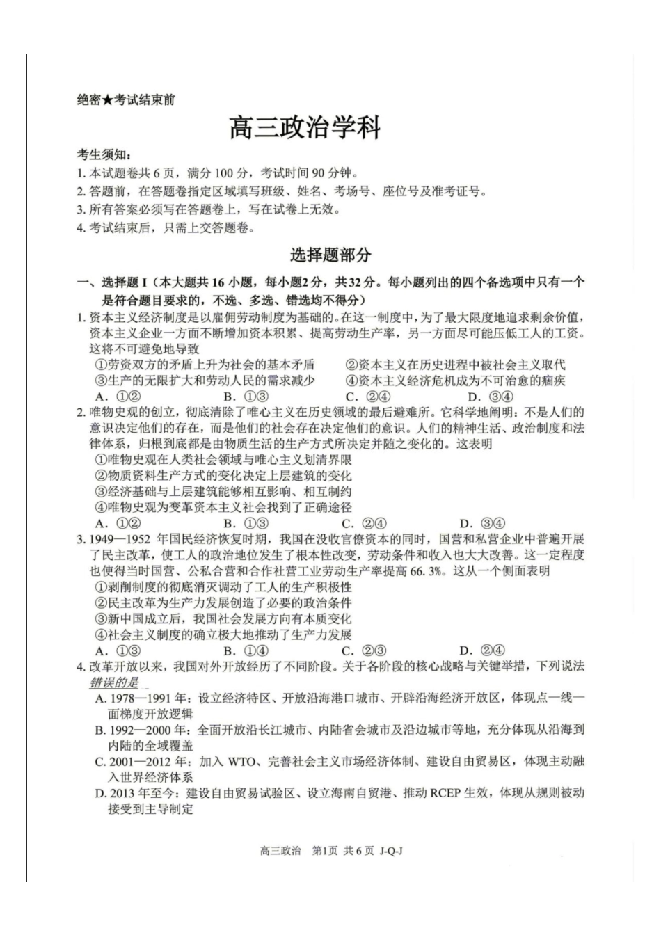 浙江七彩阳光、浙南名校、精诚联盟、金兰教育2027届高三上学期8月一模【政治】试题+答案.pdf