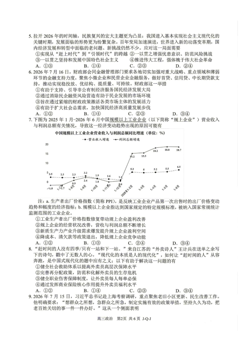 浙江七彩阳光、浙南名校、精诚联盟、金兰教育2027届高三上学期8月一模【政治】试题+答案.pdf