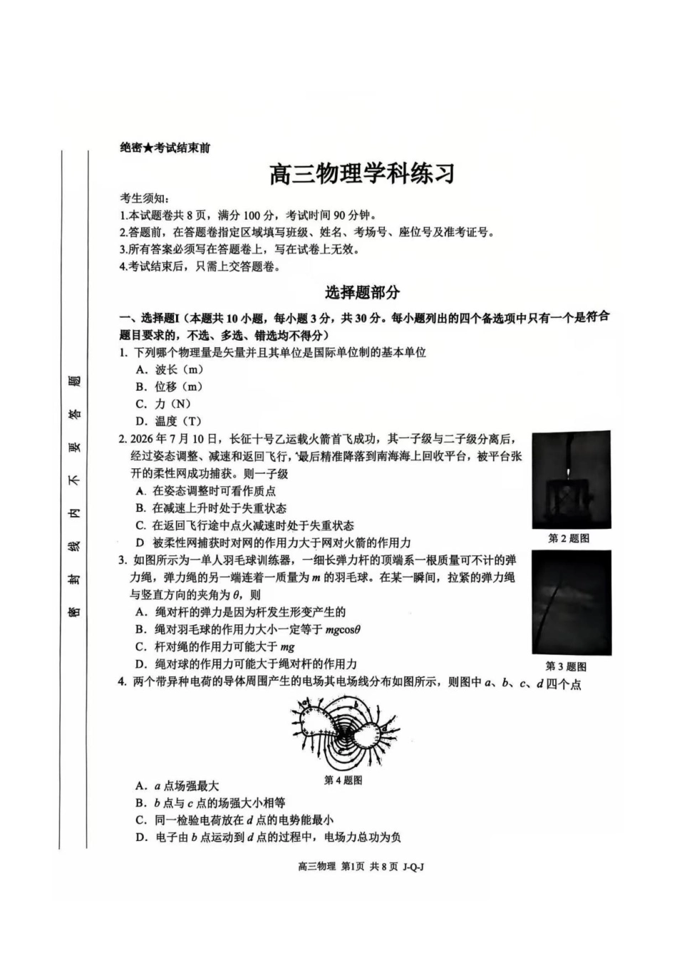 浙江七彩阳光、浙南名校、精诚联盟、金兰教育2027届高三上学期8月一模物理试题+答案.pdf