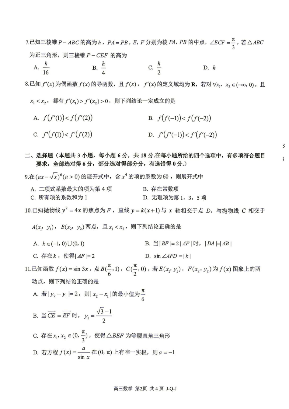 浙江省七彩阳光2027届高三上学期开学学科练习【数学】试题+答案.pdf