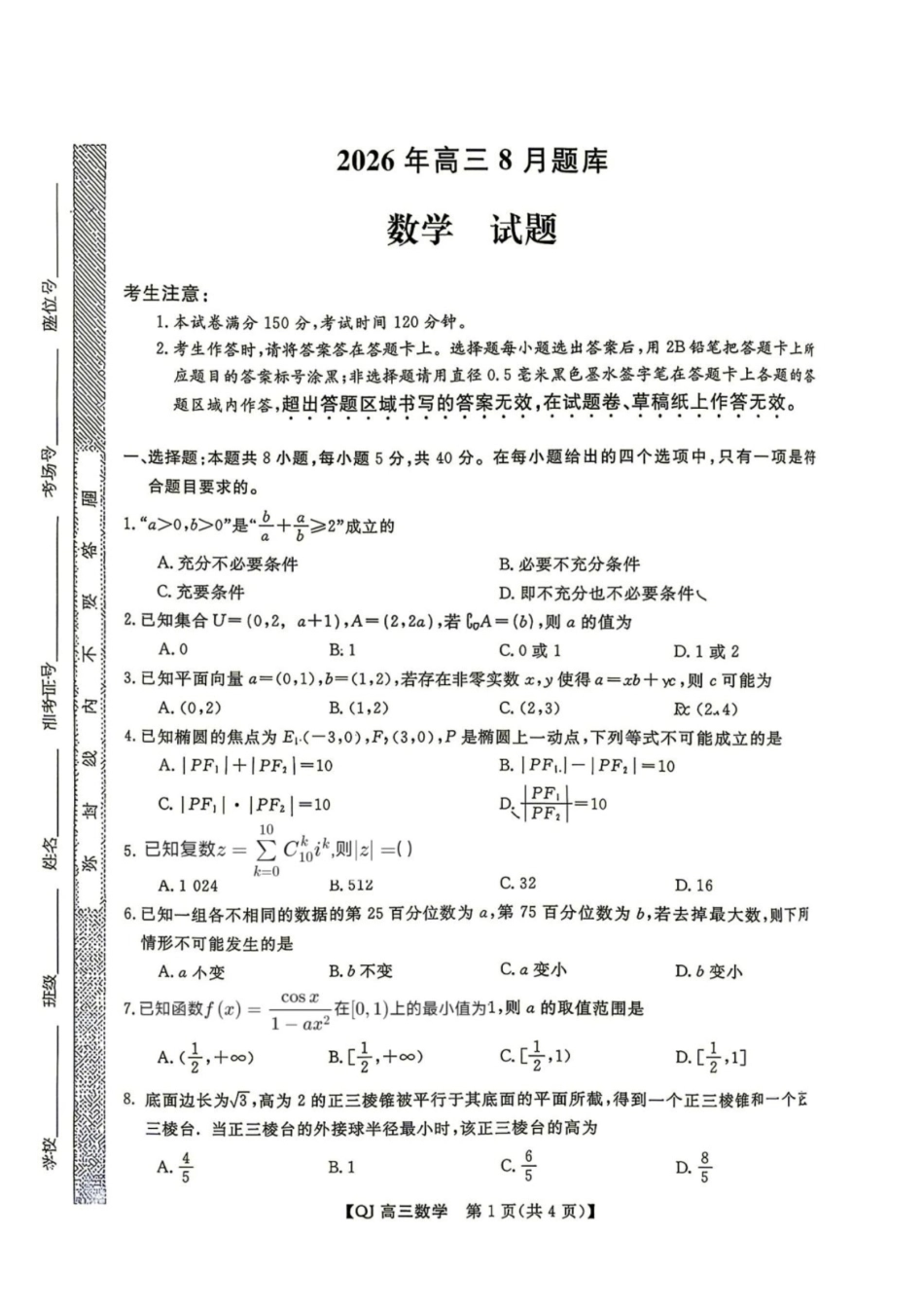 浙江省强基联盟2027届高三一模【数学】试题+答案.pdf