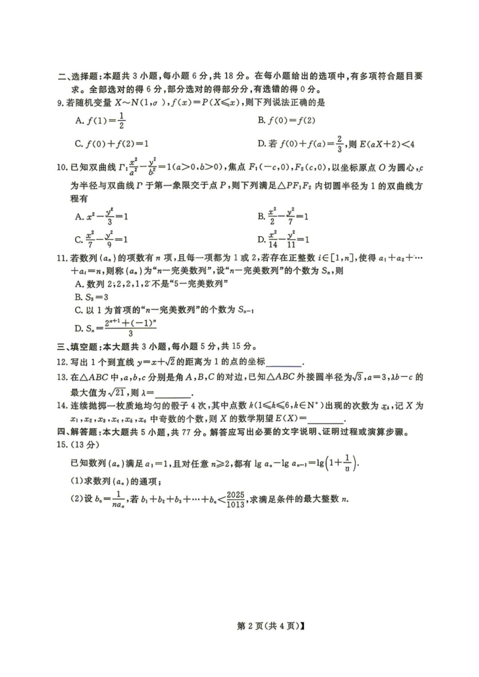浙江省强基联盟2027届高三一模【数学】试题+答案.pdf