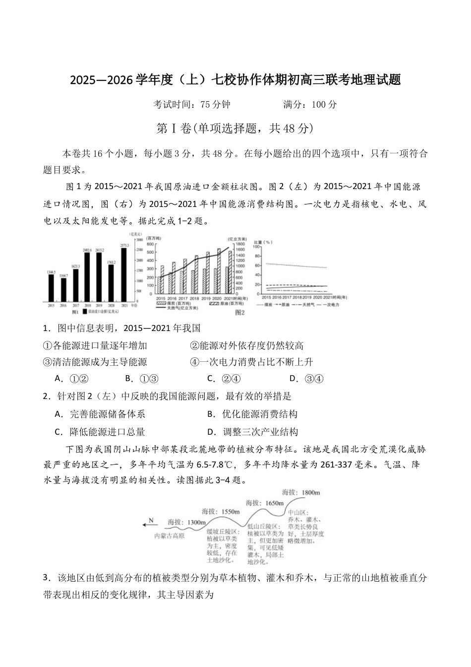 辽宁省七校协作体2026届高三上学期期初联考地理试卷（含答案）.docx