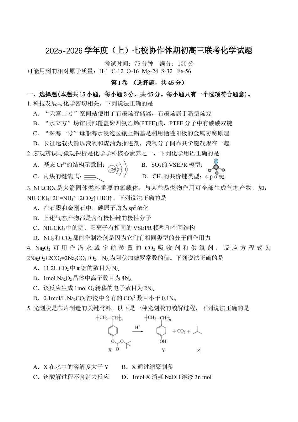辽宁省七校协作体2026届高三上学期期初联考化学试卷（含答案）.docx