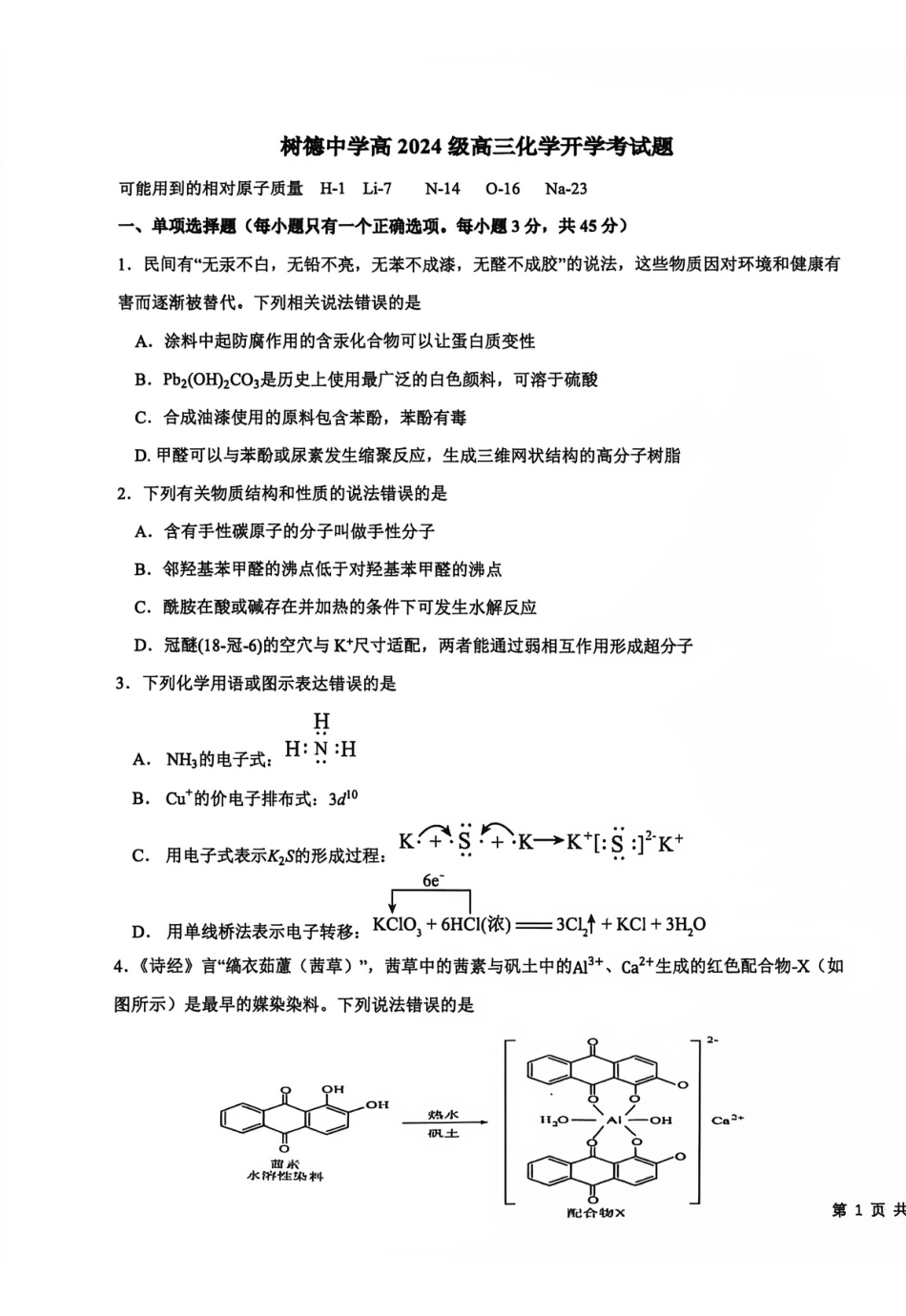 四川省成都树德2026-2027学年高三上学期开学考试 化学试题和答案.pdf