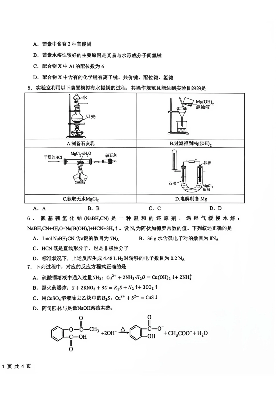 四川省成都树德2026-2027学年高三上学期开学考试 化学试题和答案.pdf