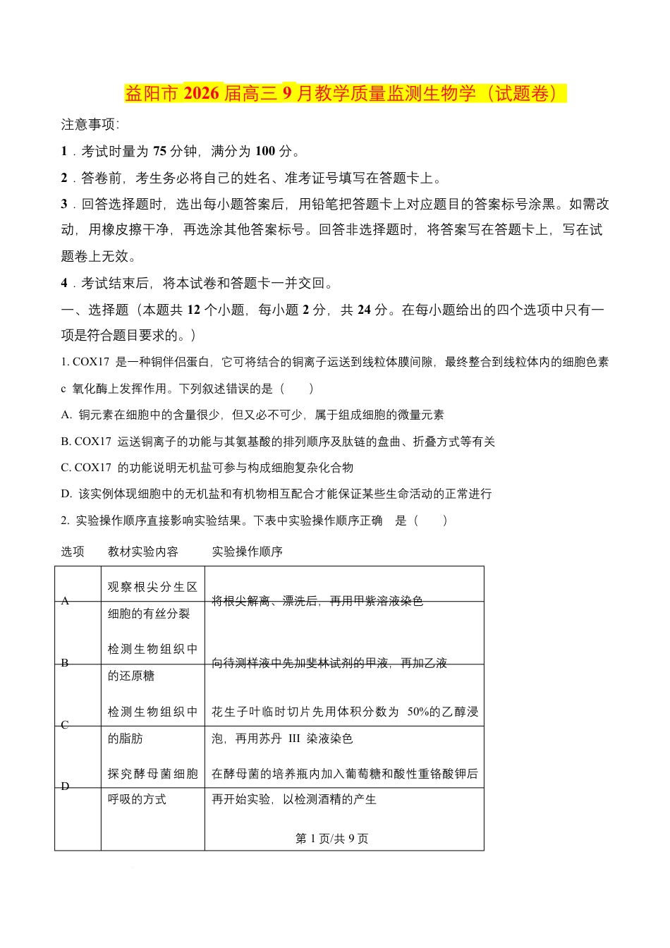 益阳市 2026 届高三 9 月教学质量监测生物学（含解析）.docx