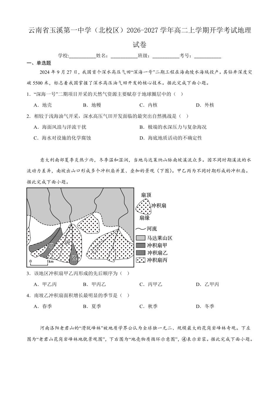 云南玉溪一中（北校区）2026-2027学年高二上学期开学考试地理试卷（含答案）.pdf