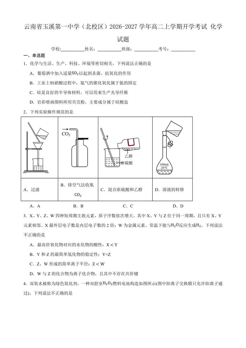 云南玉溪一中（北校区）2026-2027学年高二上学期开学考试化学试题（含答案）.pdf